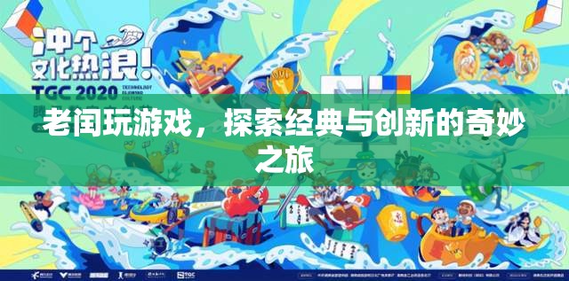 老閏探索游戲世界，經(jīng)典與創(chuàng)新的奇妙碰撞