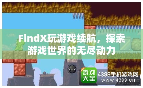 FindX游戲續(xù)航，探索游戲世界的無(wú)盡動(dòng)力
