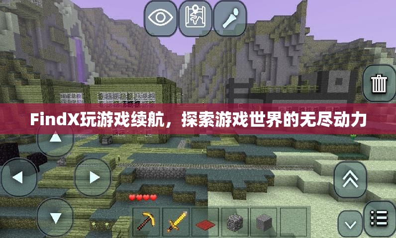 FindX游戲續(xù)航，探索游戲世界的無(wú)盡動(dòng)力