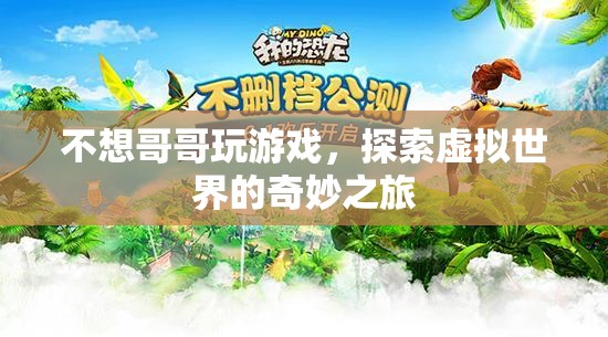 探索虛擬世界的奇妙之旅，游戲迷的奇幻之旅