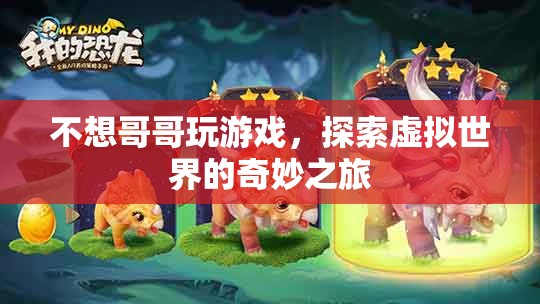 探索虛擬世界的奇妙之旅，游戲迷的奇幻之旅