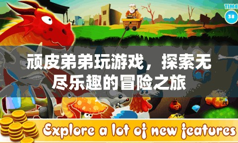 頑皮弟弟的冒險之旅，探索無盡樂趣的游戲世界