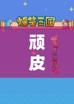 頑皮弟弟的冒險之旅，探索無盡樂趣的游戲世界