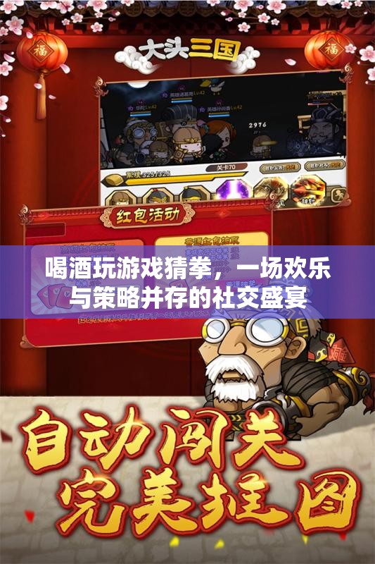 酒桌猜拳，歡樂(lè)與策略交織的社交盛宴