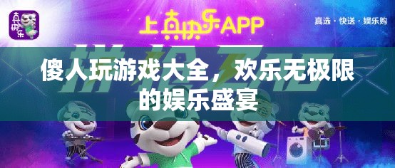 傻人玩游戲大全，歡樂無極限的娛樂盛宴