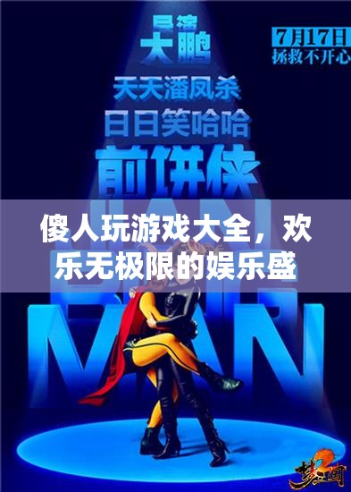 傻人玩游戲大全，歡樂無極限的娛樂盛宴