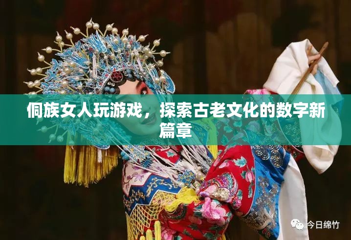 侗族女性游戲探索古老文化數(shù)字新篇章