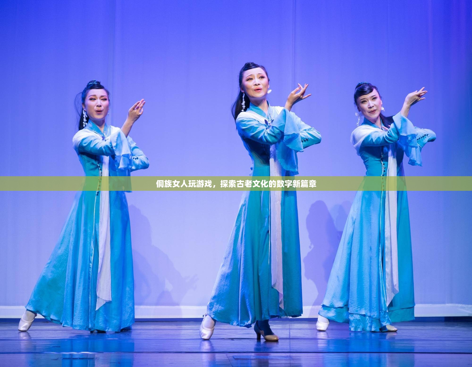 侗族女性游戲探索古老文化數(shù)字新篇章
