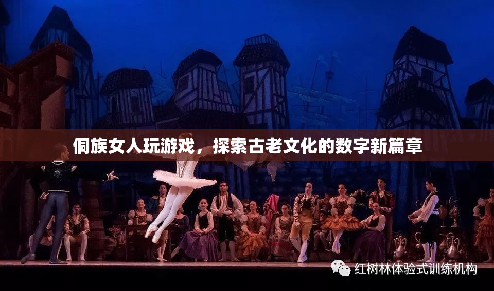 侗族女性游戲探索古老文化數(shù)字新篇章