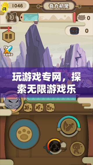 探索無(wú)限游戲樂(lè)趣，專(zhuān)網(wǎng)打造奇幻之旅