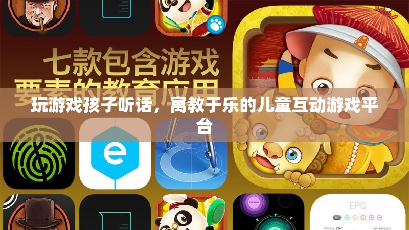 寓教于樂，讓孩子在游戲中學(xué)習(xí)，快樂成長(zhǎng)