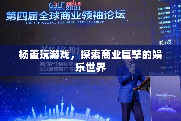 楊董的娛樂(lè)帝國(guó)，游戲背后的商業(yè)巨擘