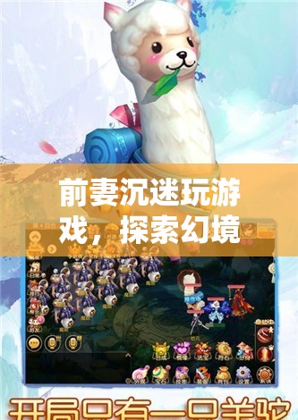前妻沉迷游戲，探索幻境奇緣的奇幻之旅