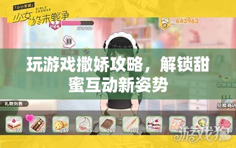 解鎖甜蜜互動，撒嬌攻略助你成為游戲高手