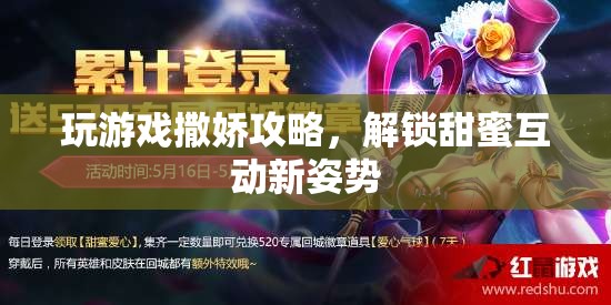 解鎖甜蜜互動，撒嬌攻略助你成為游戲高手