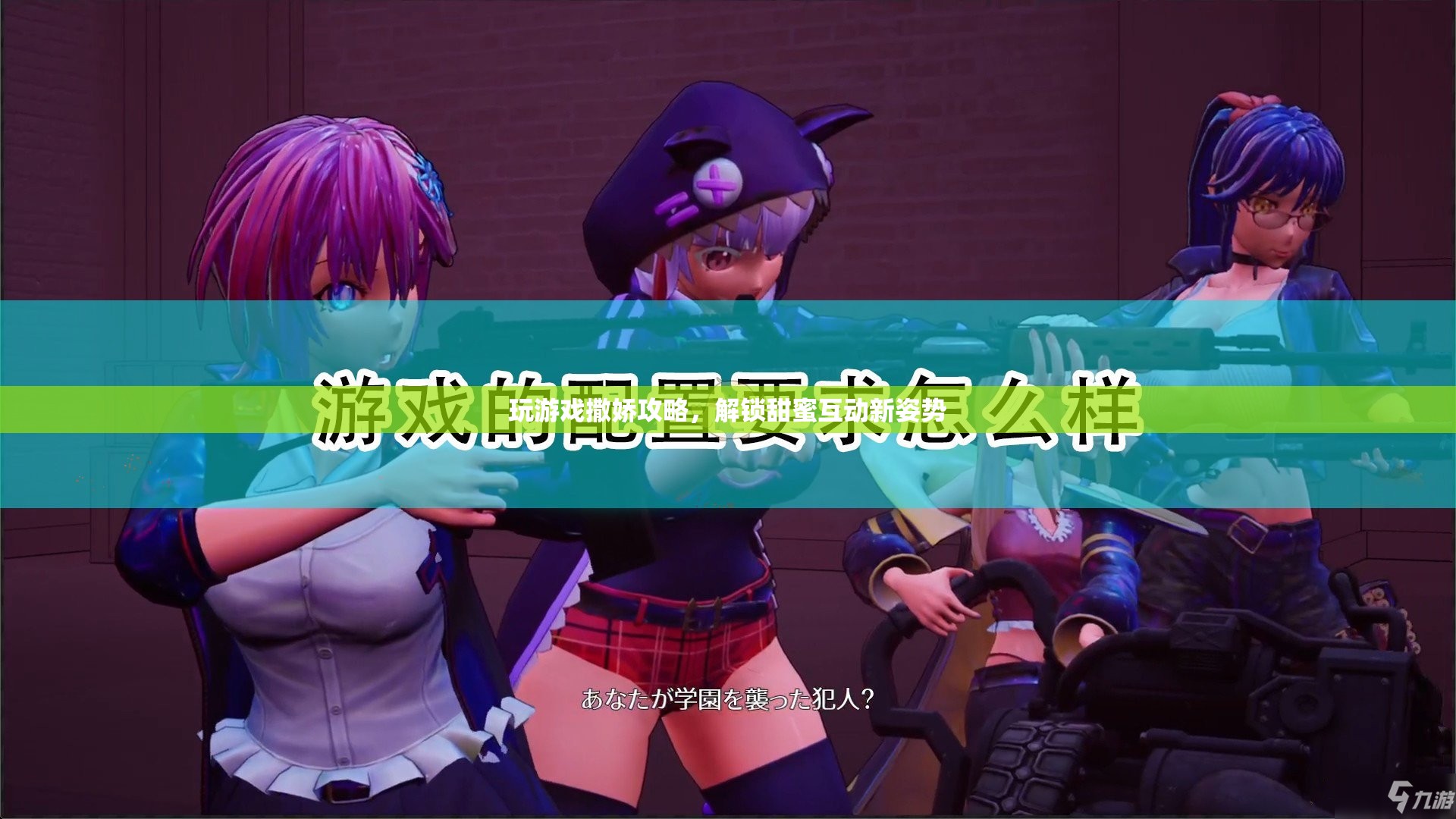 解鎖甜蜜互動，撒嬌攻略助你成為游戲高手