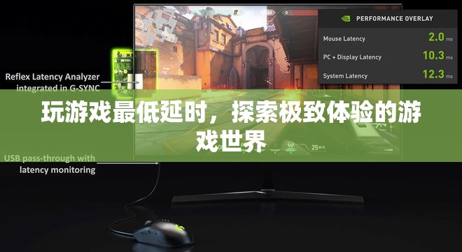 探索極致體驗(yàn)，玩游戲如何達(dá)到最低延時(shí)？