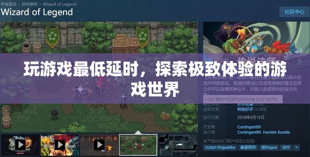 探索極致體驗(yàn)，玩游戲如何達(dá)到最低延時(shí)？