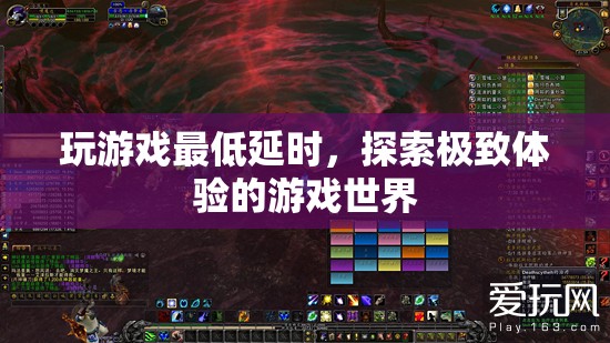 探索極致體驗(yàn)，玩游戲如何達(dá)到最低延時(shí)？