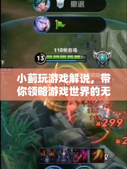小薊游戲解說，帶你領略游戲世界的魅力