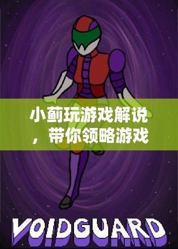 小薊游戲解說，帶你領略游戲世界的魅力