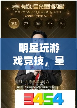 明星閃耀電競舞臺，星光熠熠的競技盛宴