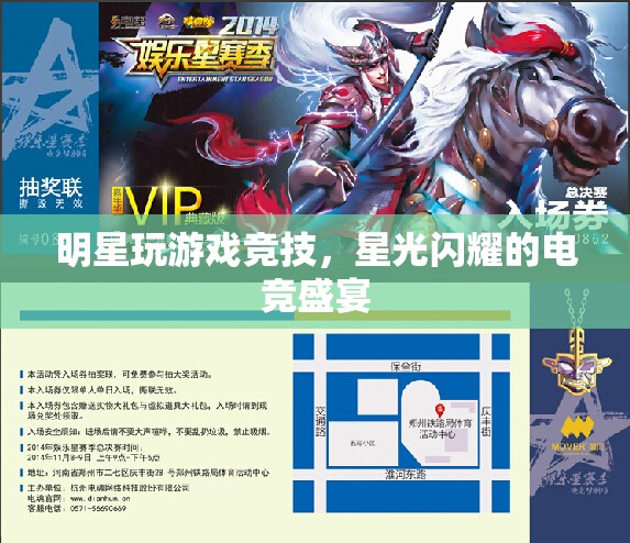 明星閃耀電競舞臺，星光熠熠的競技盛宴
