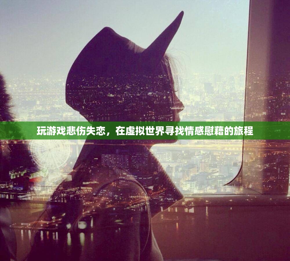 虛擬世界中的情感慰藉，失戀者如何借助游戲療愈心靈