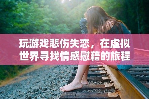 虛擬世界中的情感慰藉，失戀者如何借助游戲療愈心靈