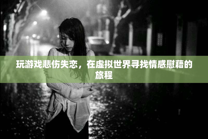 虛擬世界中的情感慰藉，失戀者如何借助游戲療愈心靈