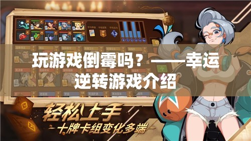 幸運(yùn)逆轉(zhuǎn)游戲，逆轉(zhuǎn)命運(yùn)，挑戰(zhàn)好運(yùn)！