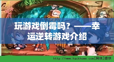 幸運(yùn)逆轉(zhuǎn)游戲，逆轉(zhuǎn)命運(yùn)，挑戰(zhàn)好運(yùn)！
