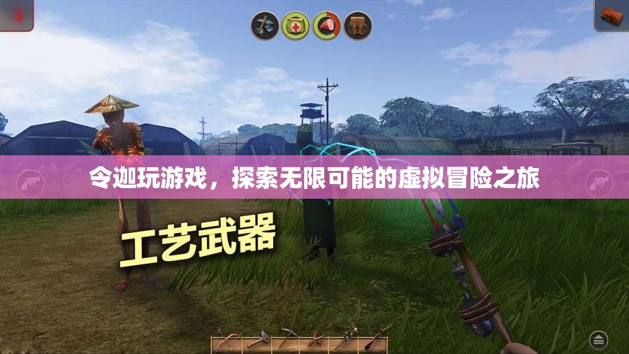 探索無限可能的虛擬冒險，令迦的奇妙游戲之旅