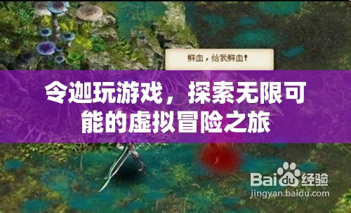 探索無限可能的虛擬冒險，令迦的奇妙游戲之旅