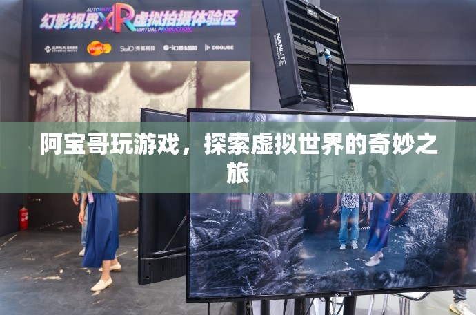阿寶哥探索虛擬世界的奇妙之旅