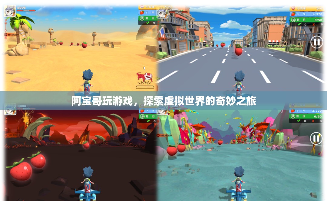 阿寶哥探索虛擬世界的奇妙之旅