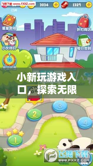 探索小新游戲入口，開(kāi)啟無(wú)限樂(lè)趣的奇幻之旅