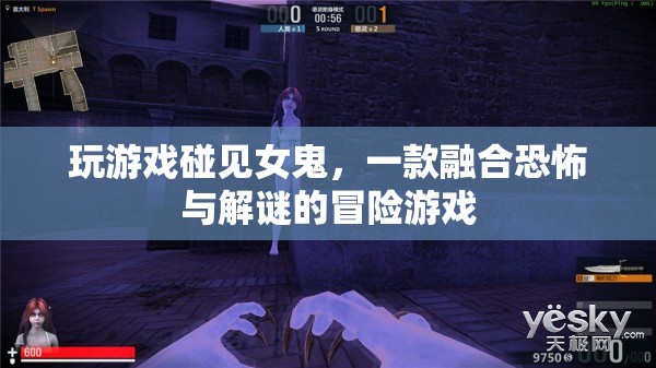 遇見(jiàn)女鬼，恐怖與解謎的冒險(xiǎn)之旅