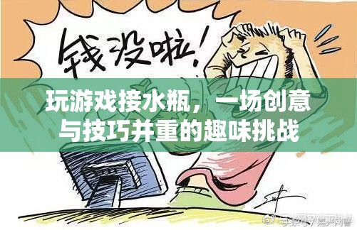 接水瓶挑戰(zhàn)，創(chuàng)意與技巧并重的趣味游戲