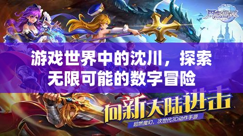沈川的數(shù)字冒險，探索游戲世界的無限可能