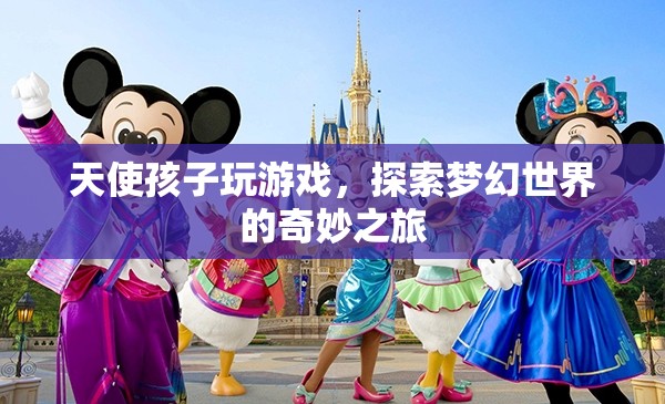 天使孩子夢(mèng)幻探險(xiǎn)，探索奇妙世界的游戲之旅