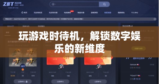 解鎖數(shù)字娛樂新維度，游戲待機新體驗