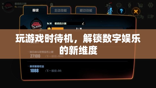 解鎖數(shù)字娛樂新維度，游戲待機新體驗
