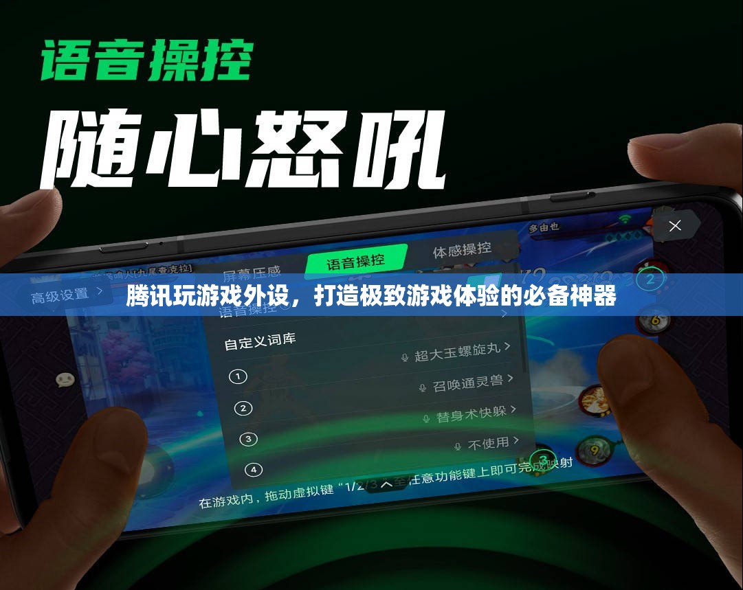 騰訊游戲外設(shè)，打造極致游戲體驗的必備神器