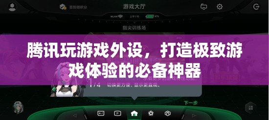 騰訊游戲外設(shè)，打造極致游戲體驗的必備神器