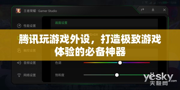 騰訊游戲外設(shè)，打造極致游戲體驗的必備神器