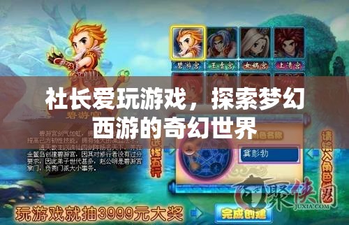 社長沉迷夢幻西游，探索奇幻世界