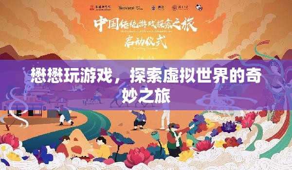 懋懋的虛擬世界奇妙之旅，探索游戲世界的奧秘