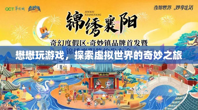 懋懋的虛擬世界奇妙之旅，探索游戲世界的奧秘
