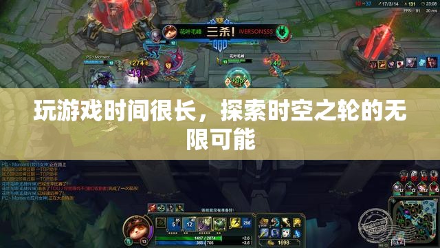 探索時(shí)空之輪的無限可能，長時(shí)間沉浸于游戲世界